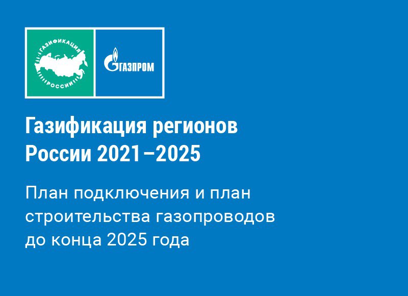 Газификация