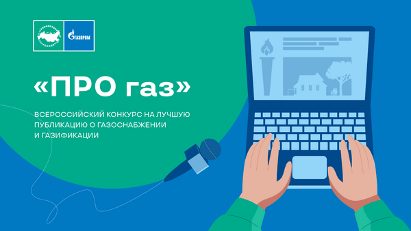 ПРО газ