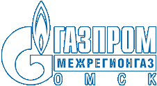 Логотип ООО «Газпром межрегионгаз Омск»