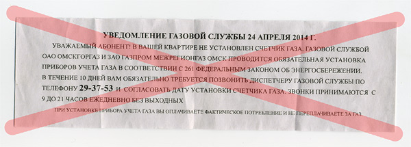 Образец незаконного объявления о срочной установке счетчика газа