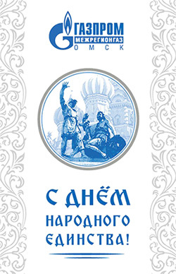 Открытка-поздравление с Днём народного единства