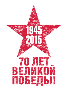 70 лет Великой Победы!