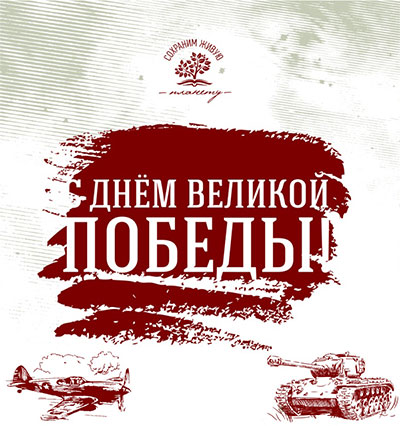 С 9 Мая!