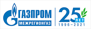 ООО «Газпром межрегионгаз» — 25 лет