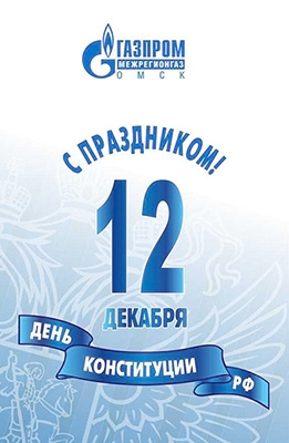 Открытка-поздравление с Днём Конституции Российской Федерации